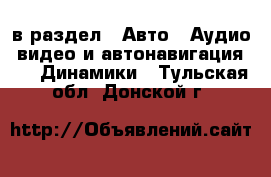  в раздел : Авто » Аудио, видео и автонавигация »  » Динамики . Тульская обл.,Донской г.